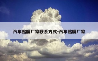 汽车贴膜厂家联系方式-汽车贴膜厂家