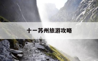 十一苏州旅游攻略-苏州十一旅游最佳去处