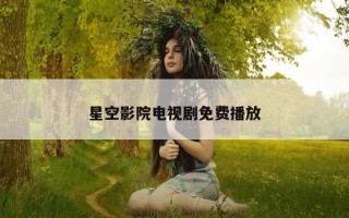 星空影院电视剧免费播放