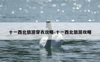 十一西北旅游穿衣攻略-十一西北旅游攻略