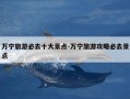 万宁旅游必去十大景点-万宁旅游攻略必去景点