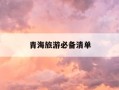 青海旅游必备清单-青海旅游必备物品清单