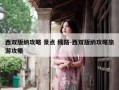 西双版纳攻略 景点 线路-西双版纳攻略旅游攻略