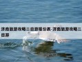 济南旅游攻略二日游报价表-济南旅游攻略二日游