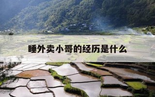 睡外卖小哥的经历是什么-睡外卖小哥的经历是什么意思