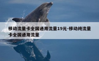 移动流量卡全国通用流量19元-移动纯流量卡全国通用流量