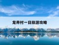 龙井村一日旅游攻略-杭州龙井村一日旅游攻略