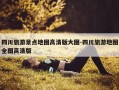 四川旅游景点地图高清版大图-四川旅游地图全图高清版