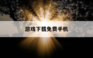 游戏下载免费手机-游戏下载免费单机