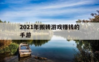 2021年搬砖游戏赚钱的手游-2021搬砖挣钱的手游