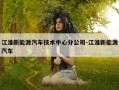 江淮新能源汽车技术中心分公司-江淮新能源汽车