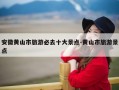 安徽黄山市旅游必去十大景点-黄山市旅游景点