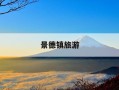 景德镇旅游-景德镇旅游文案