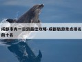 成都市内一日游最佳攻略-成都旅游景点排名前十名