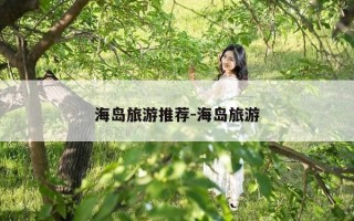 海岛旅游推荐-海岛旅游