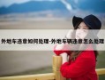 外地车违章如何处理-外地车辆违章怎么处理