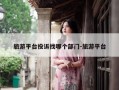 旅游平台投诉找哪个部门-旅游平台