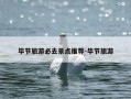 毕节旅游必去景点推荐-毕节旅游