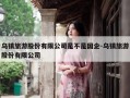 乌镇旅游股份有限公司是不是国企-乌镇旅游股份有限公司