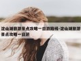 淀山湖旅游景点攻略一日游路线-淀山湖旅游景点攻略一日游