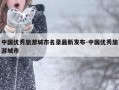 中国优秀旅游城市名录最新发布-中国优秀旅游城市