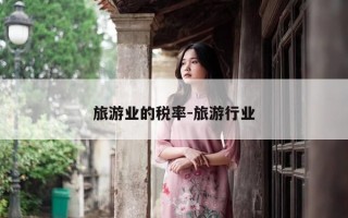 旅游业的税率-旅游行业
