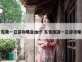 东莞一日游攻略自由行-东莞旅游一日游攻略