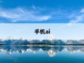 手机ai-手机ai视频制作
