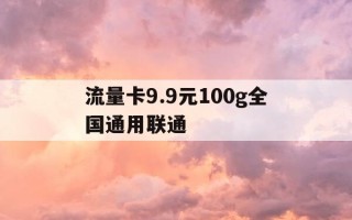 流量卡9.9元100g全国通用联通-流量卡99元100g全国通用联通小天卡