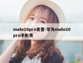 mate10pro皮套-华为mate10pro手机壳