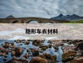 隐形车衣材料-隐形车衣材料有哪几种