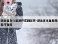 湖北省文化旅游厅官网首页-湖北省文化和旅游厅官网