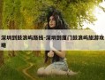 深圳到鼓浪屿路线-深圳到厦门鼓浪屿旅游攻略