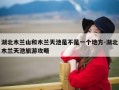 湖北木兰山和木兰天池是不是一个地方-湖北木兰天池旅游攻略