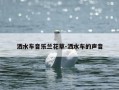 洒水车音乐兰花草-洒水车的声音