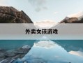 外卖女孩游戏-外卖女孩逆袭的电视剧