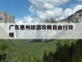 广东惠州旅游攻略自由行攻略-惠州三日游攻略自由行