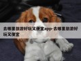 去哪里旅游好玩又便宜app-去哪里旅游好玩又便宜