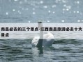 南昌必去的三个景点-江西南昌旅游必去十大景点