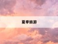 夏季旅游-夏季旅游景点排行榜前十名
