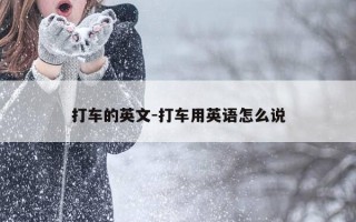 打车的英文-打车用英语怎么说