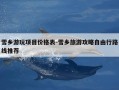 雪乡游玩项目价格表-雪乡旅游攻略自由行路线推荐