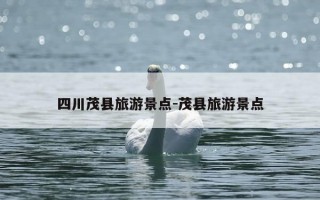 四川茂县旅游景点-茂县旅游景点