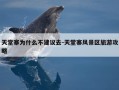 天堂寨为什么不建议去-天堂寨风景区旅游攻略