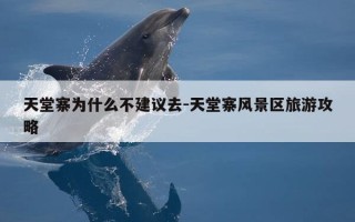 天堂寨为什么不建议去-天堂寨风景区旅游攻略