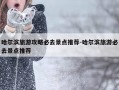 哈尔滨旅游攻略必去景点推荐-哈尔滨旅游必去景点推荐