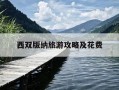 西双版纳旅游攻略及花费-2021西双版纳旅游攻略