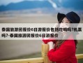 泰国旅游团报价6日游报价包括吃喝吗?机票吗?-泰国旅游团报价6日游报价
