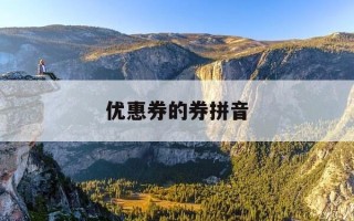 优惠券的券拼音-优惠券什么拼音