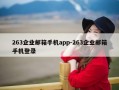 263企业邮箱手机app-263企业邮箱手机登录